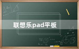 联想乐pad平板_联想乐pad s1