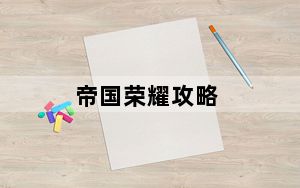 帝国荣耀攻略_《帝国荣耀》游戏秘籍