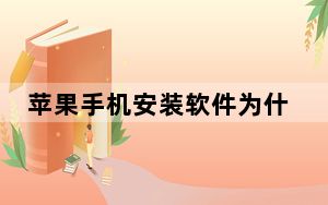 苹果手机安装软件为什么总是需要输入密码_苹果手机安装软件