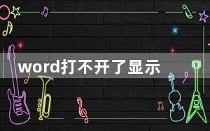 word打不开了显示正在更新office_word打不开了