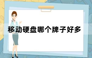 移动硬盘哪个牌子好多少钱_移动硬盘哪个牌子好