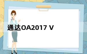 通达OA2017 V0.13.180502 官方版_通达OA2017 V0.13.180502 官方版免费下载