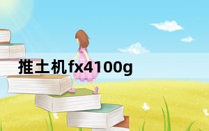 推土机fx4100g_推土机fx4100