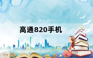 高通820手机_高通820_高通820A