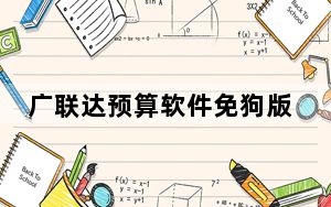 广联达预算软件免狗版 V6.0 中文破解版_广联达预算软件免狗版 V6.0 中文破解版免费下载