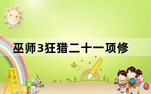 巫师3狂猎二十一项修改器 V1.32 绿色免费版_巫师3狂猎二十一项修改器 V1.32 绿色免费版免费下载