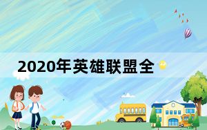 2020年英雄联盟全球总决赛冠军是哪个队伍_2020年英雄联盟全球总决赛冠军