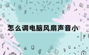 怎么调电脑风扇声音小_怎么调电脑风扇转速