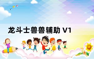 龙斗士兽兽辅助 V1.0 绿色版_龙斗士兽兽辅助 V1.0 绿色版免费下载