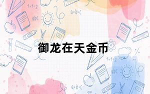御龙在天金币_《御龙在天》日常银钱