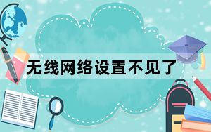 无线网络设置不见了_无线网络设置