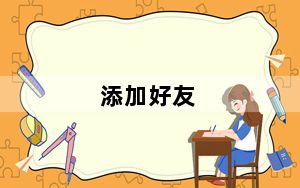 添加好友_添加