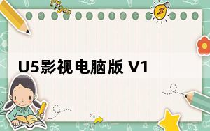 U5影视电脑版 V1.1.0 PC免费版_U5影视电脑版 V1.1.0 PC免费版免费下载
