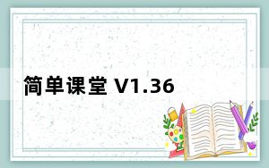 简单课堂 V1.36.9 iPhone版_简单课堂 V1.36.9 iPhone版免费下载