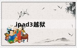 ipad3越狱_ipad3 越狱