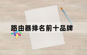 路由器排名前十品牌_哪个品牌路由器好