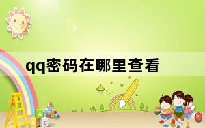 qq密码在哪里查看_qq密码