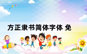 方正隶书简体字体 免费版_方正隶书简体字体 免费版免费下载