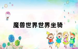 魔兽世界世界坐骑_《魔兽世界》坐骑大全[18]