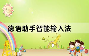 德语助手智能输入法 V2.3.0 官方版_德语助手智能输入法 V2.3.0 官方版免费下载