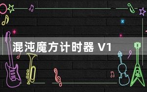 混沌魔方计时器 V1.0.0.449 免费版_混沌魔方计时器 V1.0.0.449 免费版免费下载
