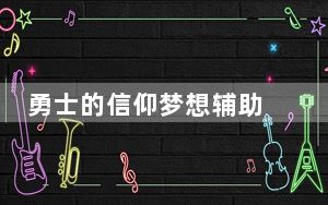 勇士的信仰梦想辅助 V1.1 绿色免费版_勇士的信仰梦想辅助 V1.1 绿色免费版免费下载