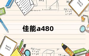 佳能a480_佳能A480性能及其报价