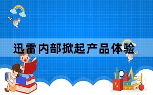 迅雷内部掀起产品体验风暴 强化产品反馈意识