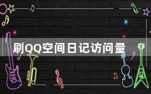 刷QQ空间日记访问量 V1.0.2.1 绿色免费版_刷QQ空间日记访问量 V1.0.2.1 绿色免费版免费下载