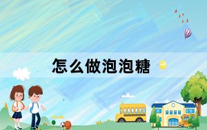 怎么做泡泡糖_怎么做ppt