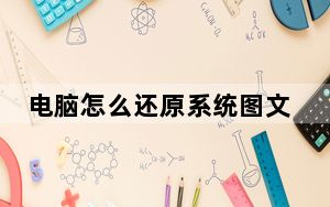 电脑怎么还原系统图文详解_电脑怎么还原系统