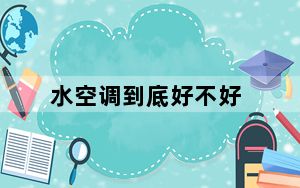 水空调到底好不好_水空调好用吗
