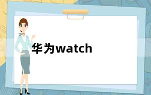 华为watch_gt及2e及如何给HUAWEI及WATCH及GT及2e充电充满电需要多长时间及-