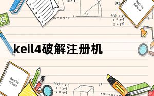keil4破解注册机 V2022 最新免费版_keil4破解注册机 V2022 最新免费版免费下载