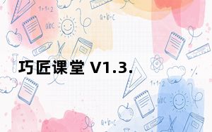 巧匠课堂 V1.3.2 最新PC版_巧匠课堂 V1.3.2 最新PC版免费下载