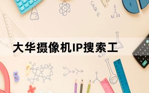 大华摄像机IP搜索工具 V4.11.3 最新免费版_大华摄像机IP搜索工具 V4.11.3 最新免费版免费下载