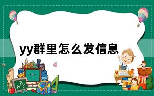 yy群里怎么发信息_yy群