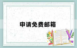 申请免费邮箱_申请免费邮箱