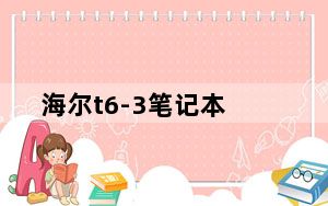 海尔t6-3笔记本_海尔t6