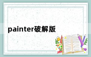 painter破解版2021 最新PC版_painter破解版2021 最新PC版免费下载