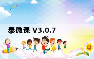 泰微课 V3.0.74 官方版_泰微课 V3.0.74 官方版免费下载