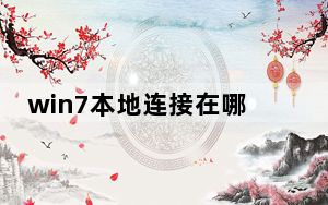 win7本地连接在哪儿_win7本地连接在哪