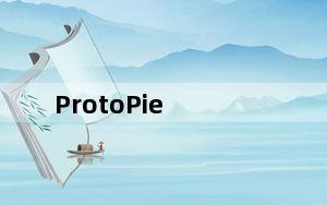 ProtoPie_交互原型设计工具 V3.11.1 官方版_ProtoPie_交互原型设计工具 V3.11.1 官方版免