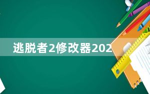 逃脱者2修改器2021 V1.0 绿色免费版_逃脱者2修改器2021 V1.0 绿色免费版免费下载