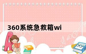 360系统急救箱winpe版 V5.1.9.1015 官方版_360系统急救箱winpe版 V5.1.9.1015 官方