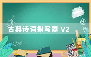 古典诗词撰写器 V22.0 绿色免费版_古典诗词撰写器 V22.0 绿色免费版免费下载