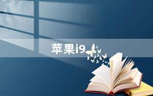 苹果i9_Sciphone及i9与i68及有什么区别啊