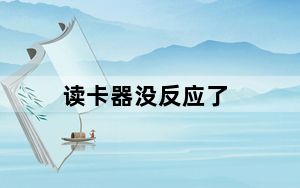 读卡器没反应了_读卡器没反应