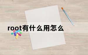 root有什么用怎么解除_root有什么用