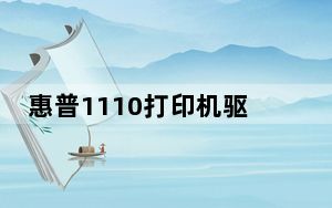 惠普1110打印机驱动 V1.0 官方版_惠普1110打印机驱动 V1.0 官方版免费下载